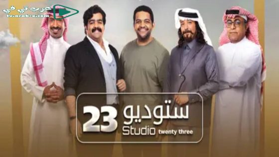 ستوديو 23 الحلقة 18