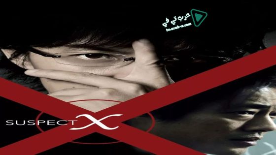 فيلم Suspect X 2008 مترجم