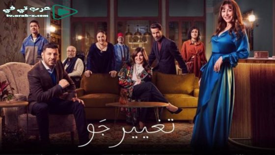 تغيير جو الحلقة 9