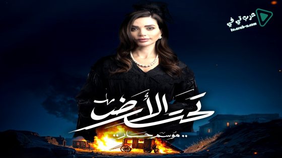 تحت الارض الحلقة 20