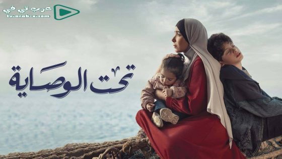 تحت الوصاية الحلقة 3