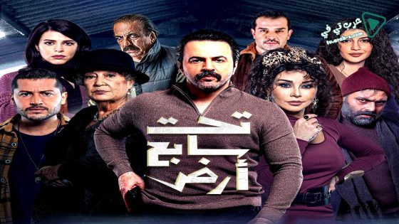 تحت سابع ارض الحلقة 22