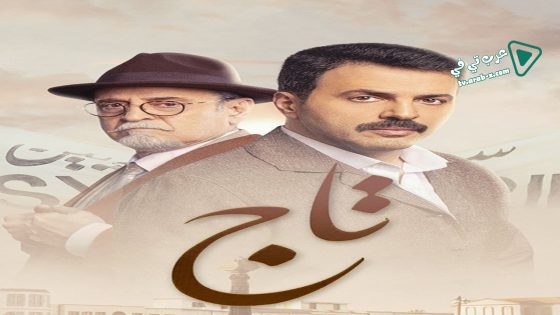 تاج الحلقة 24