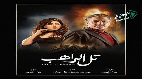 تل الراهب الحلقة 23