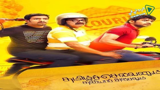 فيلم Tamilselvanum Thaniyar Anjalum 2016 مترجم