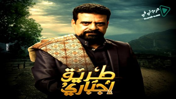 طريق اجباري الحلقة 20