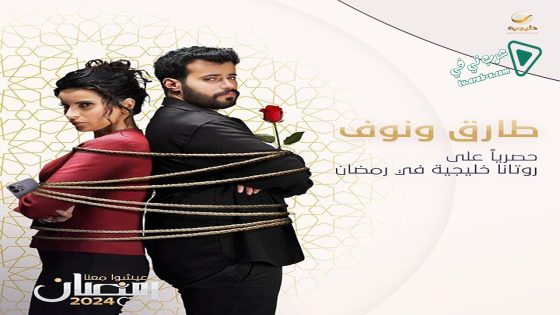 طارق ونوف الحلقة 23