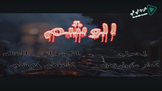 الوشم الحلقة 24