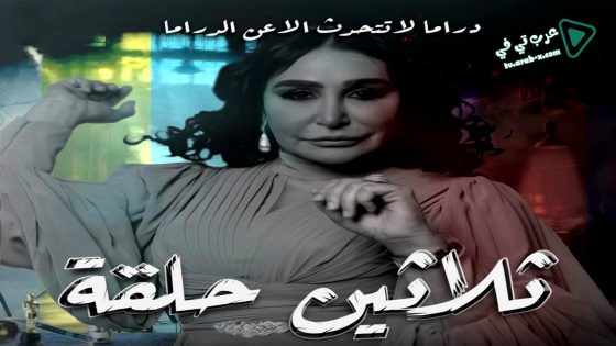 ثلاثين حلقة الحلقة 21