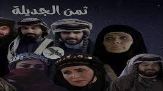 ثمن الجديلة الحلقة 1