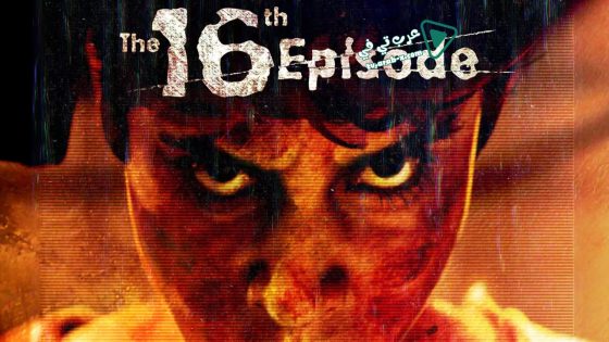 فيلم The 16th Episode 2019 مترجم