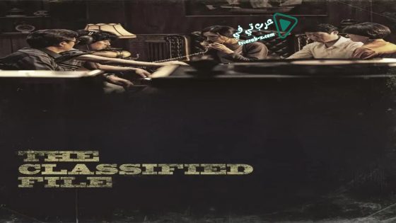 فيلم The Classified File 2015 مترجم