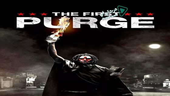 فيلم The First Purge 2018 مترجم