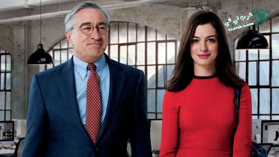فيلم The Intern 2015 مترجم
