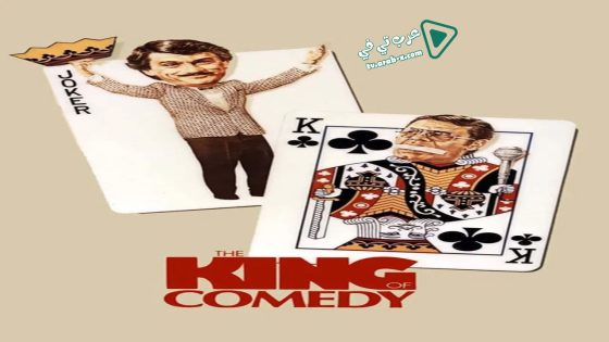 فيلم The King of Comedy 1982 مترجم
