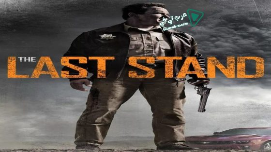 فيلم The Last Stand 2013 مترجم