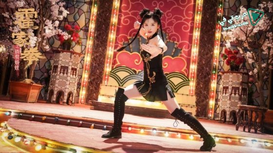 فيلم The Queen of KungFu 2 2021 مترجم