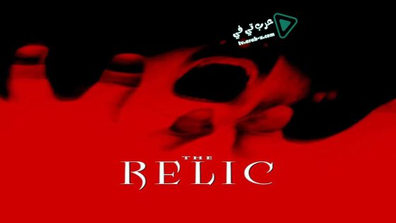فيلم The Relic 1997 مترجم
