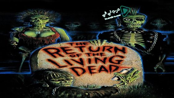 فيلم The Return of the Living Dead 1985 مترجم