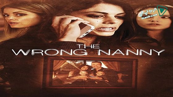 فيلم The Wrong Nanny 2017 مترجم