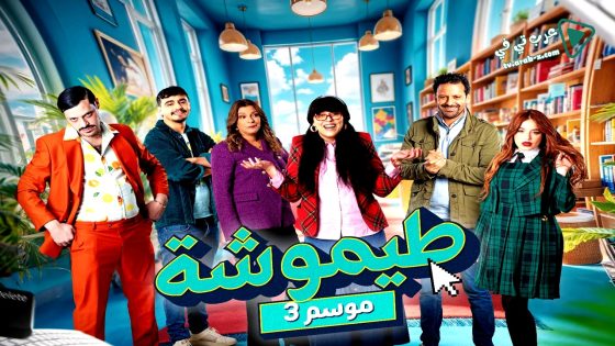 طيموشة 3 الحلقة 20