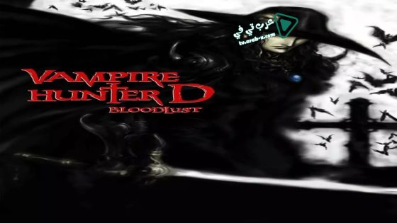 فيلم Vampire Hunter D: Bloodlust 2000 مترجم