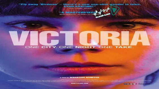 فيلم Victoria 2015 مترجم
