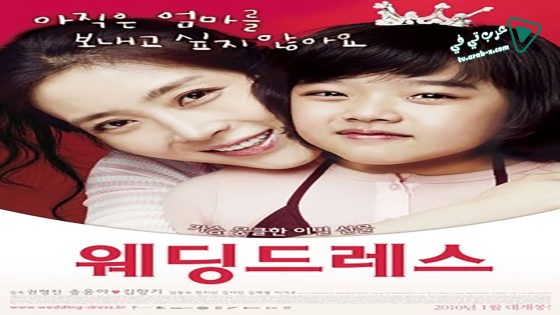 فيلم Wedding Dress 2010 مترجم