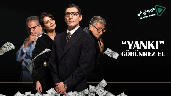 مسلسل الصدى ( اليد الخفية ) الحلقة 3 مترجم