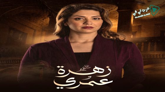 زهرة عمري الحلقة 20