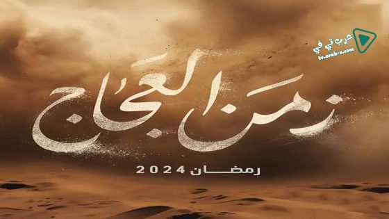 زمن العجاج الحلقة 24