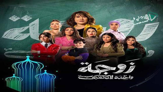 زوجة واحدة لا تكفي الحلقة 24