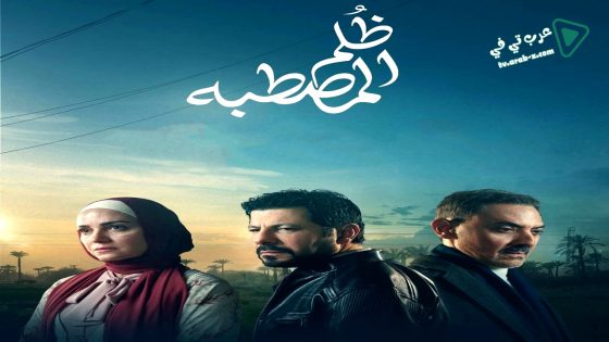 ظلم المصطبة الحلقة 5