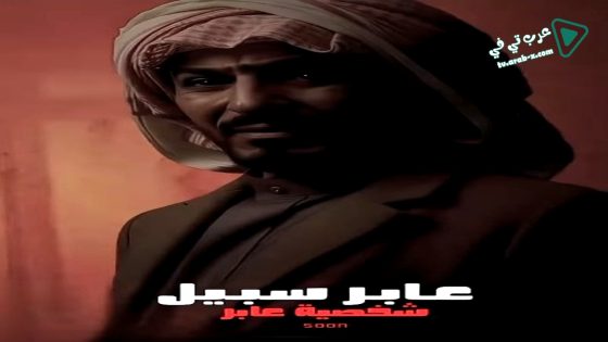 عابر سبيل الحلقة 20