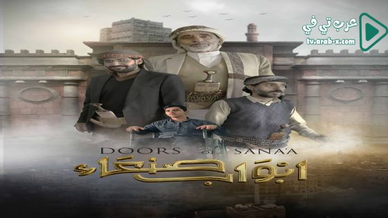 ابواب صنعاء الحلقة 24