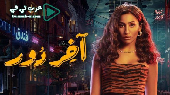 اخر دور الحلقة 10