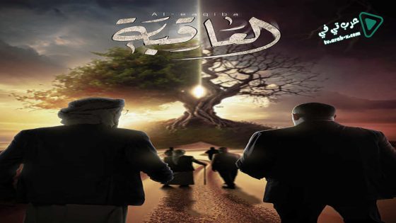 العاقبة الحلقة 24