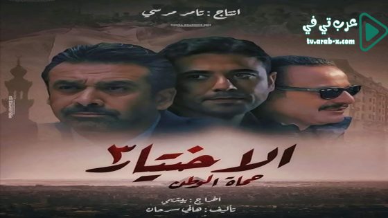 الاختيار 3 الحلقة 26