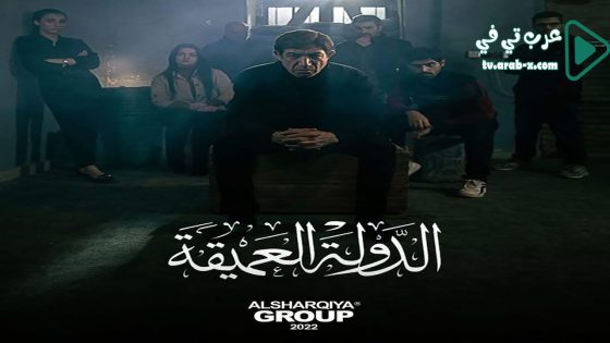 الدولة العميقة الحلقة 8