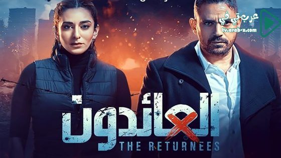العائدون الحلقة 24