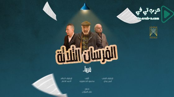 الفرسان الثلاثة الحلقة 21