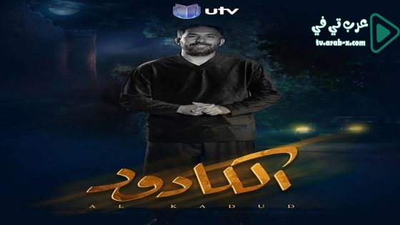 الكادود الحلقة 25