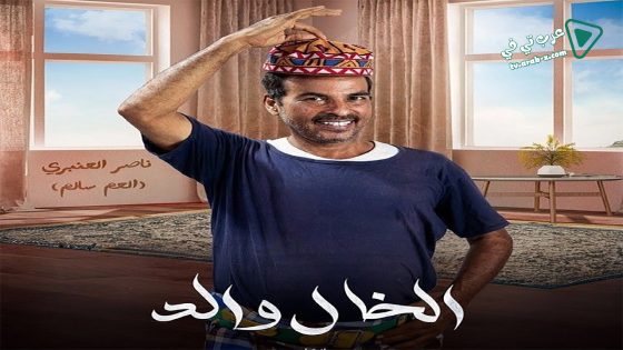 الخال والد الحلقة 24