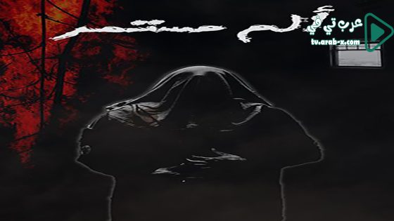 الم مستمر الحلقة 22