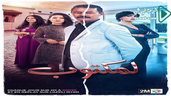 المكتوب الحلقة 23