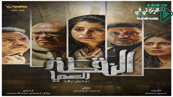 النقطة العميا الحلقة 12