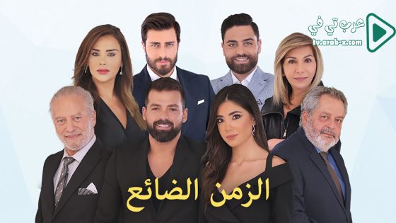 الزمن الضائع الحلقة 49