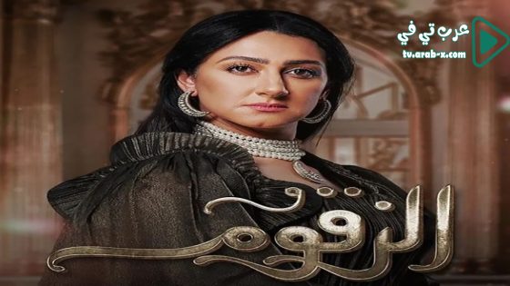 الزقوم الحلقة 22