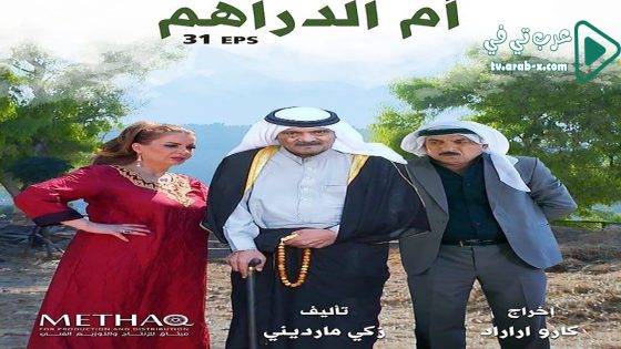 ام الدراهم الحلقة 11