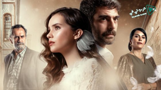 مسلسل الحمامة الحلقة 16 مترجم – الأخيرة